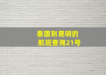 泰国到昆明的航班查询21号