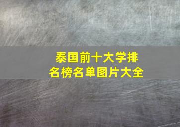 泰国前十大学排名榜名单图片大全