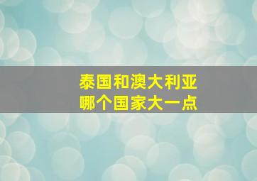 泰国和澳大利亚哪个国家大一点