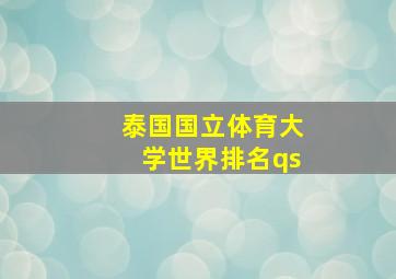 泰国国立体育大学世界排名qs