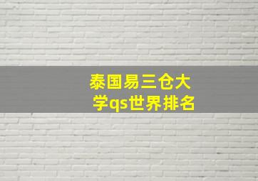 泰国易三仓大学qs世界排名