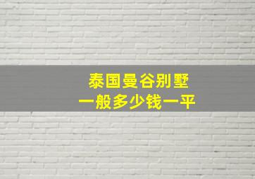 泰国曼谷别墅一般多少钱一平