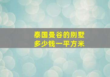 泰国曼谷的别墅多少钱一平方米