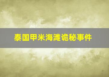 泰国甲米海滩诡秘事件