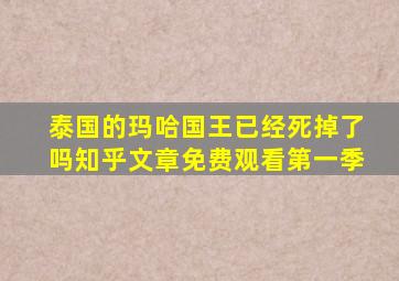 泰国的玛哈国王已经死掉了吗知乎文章免费观看第一季