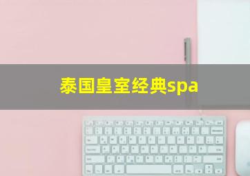 泰国皇室经典spa