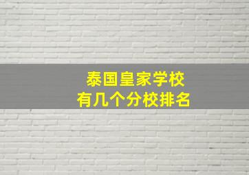 泰国皇家学校有几个分校排名