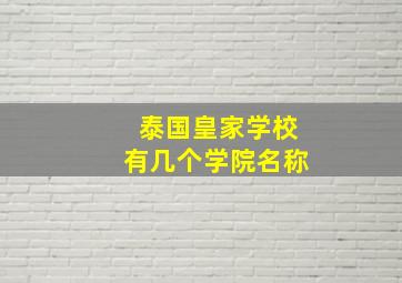 泰国皇家学校有几个学院名称