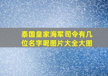 泰国皇家海军司令有几位名字呢图片大全大图