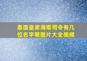 泰国皇家海军司令有几位名字呢图片大全视频