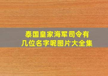 泰国皇家海军司令有几位名字呢图片大全集