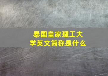 泰国皇家理工大学英文简称是什么