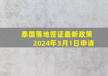 泰国落地签证最新政策2024年3月1日申请