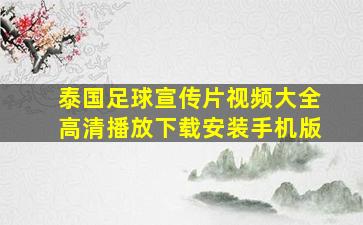 泰国足球宣传片视频大全高清播放下载安装手机版