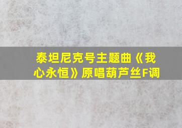 泰坦尼克号主题曲《我心永恒》原唱葫芦丝F调