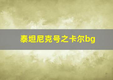 泰坦尼克号之卡尔bg