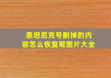 泰坦尼克号删掉的内容怎么恢复呢图片大全