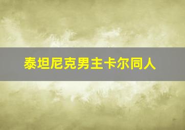 泰坦尼克男主卡尔同人