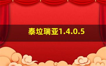 泰垃瑞亚1.4.0.5