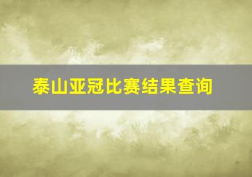 泰山亚冠比赛结果查询