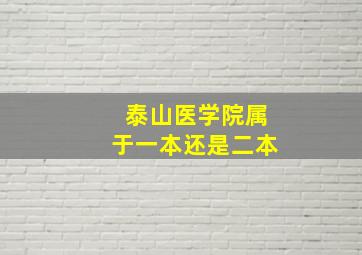 泰山医学院属于一本还是二本