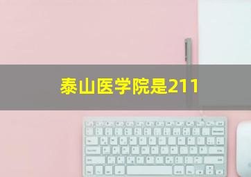 泰山医学院是211