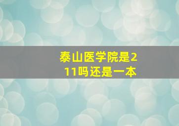 泰山医学院是211吗还是一本