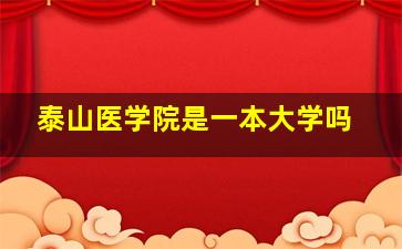 泰山医学院是一本大学吗