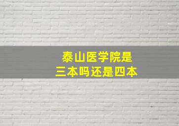 泰山医学院是三本吗还是四本