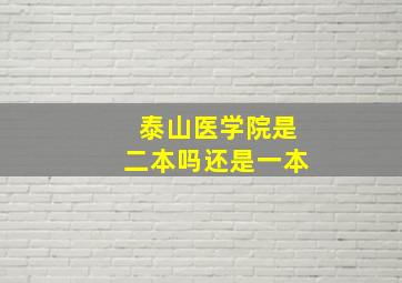 泰山医学院是二本吗还是一本