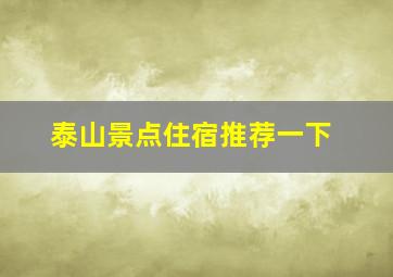 泰山景点住宿推荐一下