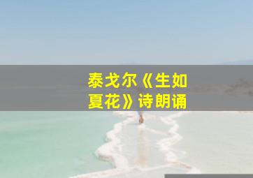 泰戈尔《生如夏花》诗朗诵