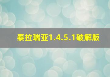 泰拉瑞亚1.4.5.1破解版