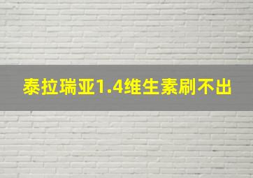 泰拉瑞亚1.4维生素刷不出