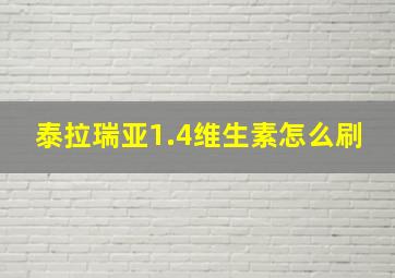 泰拉瑞亚1.4维生素怎么刷