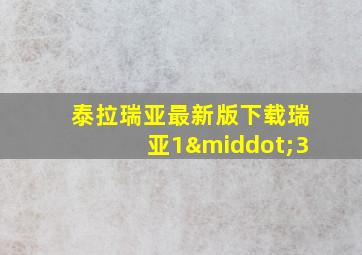 泰拉瑞亚最新版下载瑞亚1·3