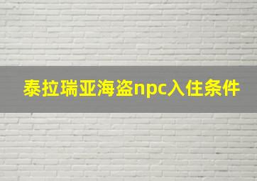 泰拉瑞亚海盗npc入住条件