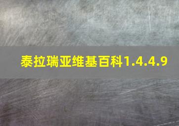 泰拉瑞亚维基百科1.4.4.9