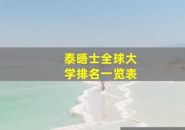 泰晤士全球大学排名一览表