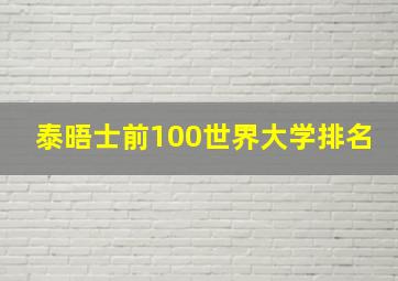 泰晤士前100世界大学排名