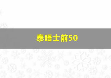 泰晤士前50