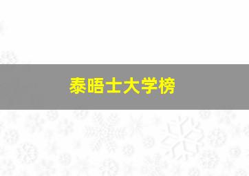 泰晤士大学榜