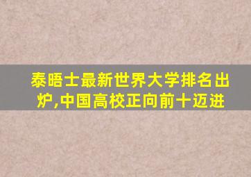 泰晤士最新世界大学排名出炉,中国高校正向前十迈进