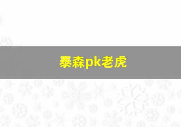 泰森pk老虎