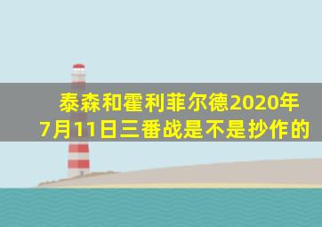 泰森和霍利菲尔德2020年7月11日三番战是不是抄作的