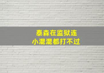 泰森在监狱连小混混都打不过