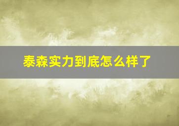 泰森实力到底怎么样了