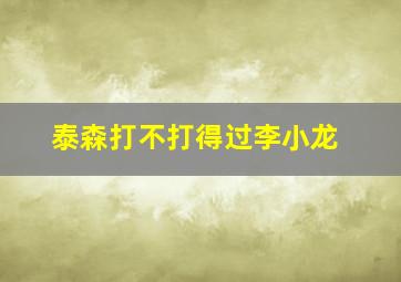 泰森打不打得过李小龙