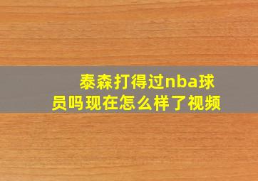 泰森打得过nba球员吗现在怎么样了视频