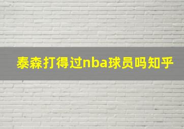 泰森打得过nba球员吗知乎